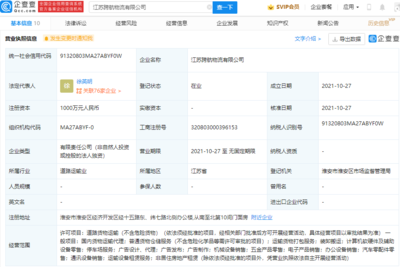 跨越速运成立新公司,经营范围含汽车零配件零售等